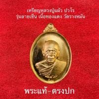 ราคา เหรียญลายเซ็นอายุยืน๙๘ปี หลวงปู่แผ้ว ปวโร ประกันพระแท้ครับ (23831579861)