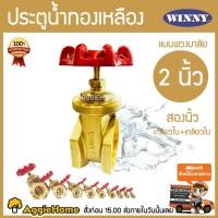 ราคา WINNY ประตูน้ำทองเหลือง มือหมุน ขนาด 2 นิ้ว พวงมาลัย วาล์ว อุปกรณ์ปะปา ทองเหลือง (2906831162)