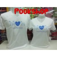 ราคา เสื้อขาว เสื้อคอวีBy เป่ายิ้งฉุบแท้100% (1037381428)