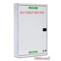 ราคา ตู้โหลดเซ็นเตอร์ 3เฟส 18ช่อง แบบมีเมน QO3-100EZ18G/SN SCHNEIDER(เฉพาะตู้เปล่า) (2147278585)