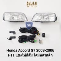 ราคา ไฟ​ตัด​หมอก​แอคคอร์ด ฮอนด้า HONDA​ ACCORD​ 2003 2004 2005 2006 2007 ​G7​ ไฟ​สปอร์ตไลท์​ SPOTLIGHT รับประกัน 6 เดือน (20489206685)