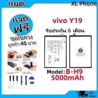 ราคา แบตเตอรี่ Battery vivo Y19 model B-H9 แบต vivo Y19 มีประกัน 6 เดือน (25732167831)