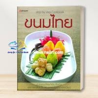 ราคา หนังสือ ขนมไทย (step-by-step Cookbook) สำนักพิมพ์: แสงแดด/sangdad หมวดหมู่: งานอดิเรก งานฝีมือ (26361335246)