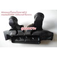 ราคา #ท่อลมแอร์ในคอลโซลมาสด้า2 mazda2ปี2008-13อิลิแกนซ์ชิ้นกลางของแท้มือสอง (25773045499)