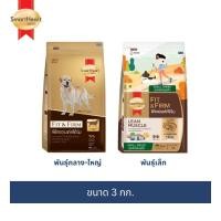 ราคา อาหารสุนัข SmartHeart Gold Fit & Firm ขนาด 3 กก. (1570421027)