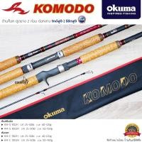 ราคา คันเบ็ดตกปลา Okuma KOMODO ด้ามก็อก ตูดยาง 2 ท่อน ไกด์ฟูจิ/รีซีทฟูจิ (12310787650)