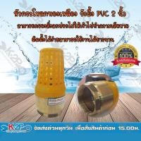 ราคา MT ฟุตวาล์วทองเหลืองหัว PVC ขนาด 2 นิ้ว หัวกะโหลกทองเหลืองหัวPVC หัวกะโหลกทองเหลืองตูดPVC ใช้กับปั้มน้ำ * (14783011829)