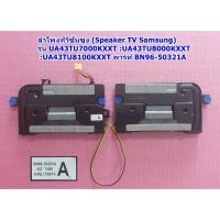 ราคา ลำโพงทีวีซัมซุง43นิ้ว/ อะไหล่ทีวี รุ่น :UA43TU7000KXXT :UA43TU8000KXXT :UA43TU8100KXXT (22033036204)