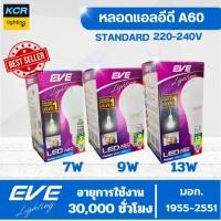 ราคา EVE หลอดLED A60 7w/9w/13w อีฟ มีให้เลือก 2 แสง เดย์ไลท์ อายุการใช้งาน 30,000 ชั่วโมง (23522737239)