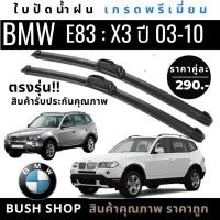 ราคา ใบปัดน้ำฝนตรงรุ่น 1คู่ BMW X3 (E83) ปี 03-10 แถมฟรีน้ำยาเคลือบกระจก+ผ้าไมโครไฟเบอร์ (29704742750)
