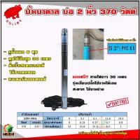 ราคา ปั้มบาดาลสำหรับบ่อ 2 นิ้ว รูน้ำ 6 หุน กำลังไฟ 370 วัตต์ สายไฟยาว 30 เมตร ปั้มน้ำบาดาลไฟ AC 220v (16576786942)
