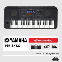 ราคา คีย์บอร์ด ยามาฮ่า PSR SX920 YAMAHA Arranger Workstation แถมอะแดปเตอร์+กระเป๋า (46709848659)