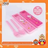 ราคา ช้อนส้อม พลาสติก ลายคิตตี้ Hello Kitty กล่องพกพามีฝาปิด Hot! (21722712098)
