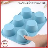 ราคา พิมพ์ซิลิโคนอบขนม 6 หลุม สีชมพู ถ้วยมัฟฟินทรงกลม 6 หลุม แม่พิมพ์มัฟฟิน ทนร้อนทนเย็น FoodGrade (43177129291)
