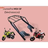 ราคา ตะแกรงท้าย MSX SF ไฟหน้าสองดวง (43115160856)