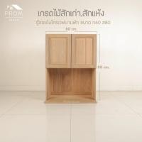 ราคา ตู้ลอยไมโครเวฟไม้สัก บานคู่ฟักเต็ม (27882366153)