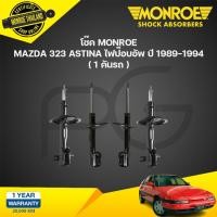 ราคา โช๊คอัพ mazda astina 323 แอสติน่า ปี 1989-1994 monroe (24358899787)