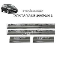 ราคา ชายบันได สแตนเลส TOYOTA YARIS 2005-2012 (2193683816)