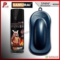 ราคา สีสเปรย์ซามูไร Y9494* น้ำเงินอมเทาด้าน น้ำเงิน ฮอนด้า สีซามูไร สีพ่นรถ ซ่อมสีรถ SAMURAI PAINT BLUE (11958316941)