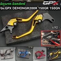 ราคา มือเบรค มือคลัทซ์​ GR200R​ CR-5 150-200 DEMON150​GR​ GN (18790716370)