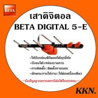 ราคา เสาอากาศทีวีดิจิตอล Beta รุ่น BETA HD-5E Outdoor (5520763099)