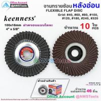 ราคา Keenness จานทรายซ้อน หลังอ่อน 4 นิ้ว กล่องละ10ใบ สำหรับ ไม้ เหล็ก สแตนเลส และ อลูมิเนียม #ทรายซ้อน #ใบทรายซ้อน (22737351151)