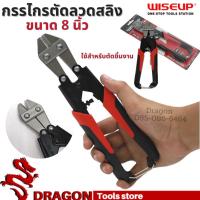 ราคา กรรไกรตัดลวดสลิง 8นิ้ว WISEUP กรรไกรตัดเหล็กเส้น ตัดลวด ตัดสลิง Mini Bolt Cutter 8inch (12708678779)