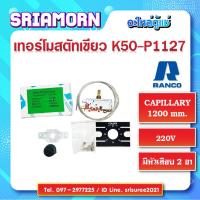 ราคา เทอร์โมสตัทเขียว 1127 เทอร์โมสตัสเขียว 1127 เทอร์โมตู้แช่ สินค้าลดล้างสต๊อก (7941370896)