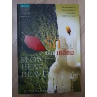ราคา 50 บาท! รักร้อนซ่อนเหลี่ยม สภาพ 95% (8212695839)