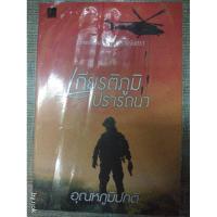 ราคา นิยาย "เกียรติภูมิปรารถนา" โดย อุณหภูมิปกติ (8931372830)