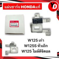 ราคา แผ่นชาร์จ WAVE125เก่า WAVE125S WAVE125หัวเถิก ไมล์ดิจิตอล HONDAแท้ (15397531281)