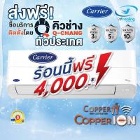 ราคา Carrier รุ่นใหม่ Inverter รุ่น 42TVEB (Copper Ion) + COPPER 11 (เฉพาะเครื่อง + รับการติดตั้งโดย Q-Chang) (23772145931)