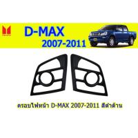 ราคา ครอบไฟหน้า/ฝาไฟหน้า อีซูซุดีแมคซ์ 2007-2011 Isuzu D-Max 2007-2011 ครอบไฟหน้า D-max 2007-2011 ดำด้าน (7045327851)
