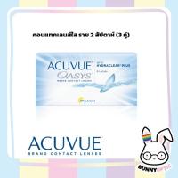 ราคา Acuvue Oasys2weeks คอนแทคเลนส์ใส ราย2สัปดาห์ (1กล่อง3คู่) (23953103197)
