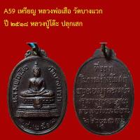 ราคา dechamulet A59 เหรียญ หลวงพ่อเสือ วัดบางแวก ปี ๒๕๑๘ หลวงปู่โต๊ะ ปลุกเสก (54305743321)