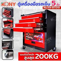 ราคา KONY ตู้เครื่องมือรถเข็นมินิ 5 ชั้น ตู้เครื่องมือเคลื่อนที่ ตู้เครื่องมือรถเข็น 200KG No.KN-BT019 (41456732124)