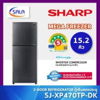 ราคา SHARP ตู้เย็น 2 ประตู ขนาด 15.2 คิว รุ่น SJ-XP470TP MEGA FREEZER ระบบ INVERTER Refrigerator ชาร์ป ผ่อน 0% (28883913352)