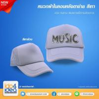 ราคา [ IDO4IDEA ] หมวกเปล่าสำหรับสกรีน หมวกไนลอน หลังตาข่าย สีเทาล้วนทั้งใบ (8158537420)