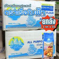 ราคา ยกลัง 1กก. X 10ถุง แป้งสาลีอเนกประสงค์ เรือใบฟ้า แป้งอเนกประสงค์ (56453976274)