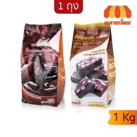 ราคา ฟัดจ์ผง ตรา สเปเชี่ยล เบเกอร์ แป้งช็อกโกแลตฟัดจ์ แป้งฟัดจ์บราวนี่ Special Baker Fudge Powder 1 kg. (44426553278)