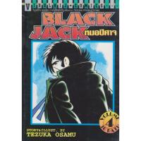 ราคา การ์ตูน BLACK JACK หมอปีศาจ เล่ม 4/ 5 (ขายแยกเล่ม) ผู้เขียน Tezuka Osamu (44157351582)