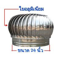 ราคา ลูกหมุนระบายอากาศขนาด 24 นิ้ว ลูกหมุนใบอลูมิเนียม (6539133416)