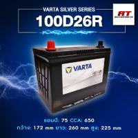 ราคา แบตเตอรี่ Battery VARTA รุ่น 100D26R/L Silver Dynamic แบตเตอรี่แห้ง (ไม่ต้องดูแลน้ำกลั่น) (42218331897)
