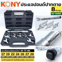 ราคา KONY ปากตายปอนด์ ประแจปอนด์ ปากตายปอนด์ 8 ตัว/ชุด รุ่น KN-TW001 (14234106162)