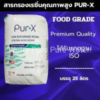 ราคา สารกรองน้ำเรซิ่นเกรดพรีเมี่ยม Food Grade ยกกระสอบ 25 ลิตร (43068824063)