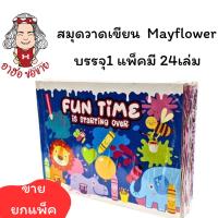 ราคา (HKK)ขายยกโหล(24เล่ม) May Flower สมุดวาดเขียน สมุดวาดรูป เล็ก Drawing Book (1แพ็ค/24เล่ม) (24165192048)