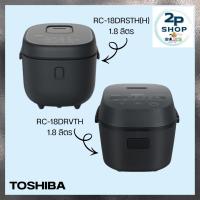 ราคา TOSHIBA หม้อหุงข้าวดิจิตอล รุ่น RC-18DRSTH(H) และ รุ่น RC-18DRVTH(H) ความจุ 1.8 ลิตร (40879029079)