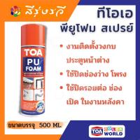 ราคา ทีโอเอ พียู โฟม สเปรย์ TOA PU FOAM อุดรอยรั่ว แตกร้าว ผนัง ช่องปูน รูเจาะ รางไฟท่อน้ำ ขอบประตู วงกบ (9067045531)