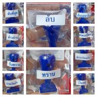ราคา ตรายาง ตรายางข้อความภาษาไทย ตรายางข้อความภาษาอังกฤษ ตรายางข้อความสำเร็จรูป ไม่มีหมึกในตัว (18931708593)