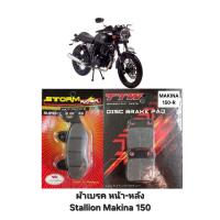 ราคา ผ้าเบรค (ดิสเบรค) หน้า/หลัง Stallion (สตาเลี่ยน) Makina150 เลือกได้ (แยกขาย) (41511479392)